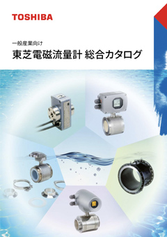 一般産業向け 東芝電磁流量計 総合カタログ