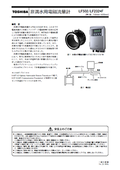 F502/LF232*F 非満水用電磁流量計 （呼口径　150～600mm）