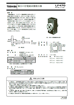 LF470 極小口径電磁流量計 （呼口径　2.5～6mm）