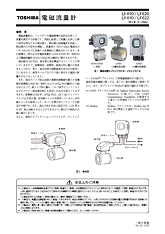 LF410/LF620,LF410/LF622 電磁流量計 （呼口径　15～200mm）