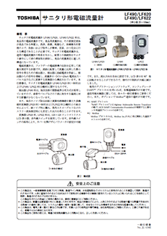 LF490/LF620,LF490/LF622 サニタリ形電磁流量計（呼口径　25～100mm）