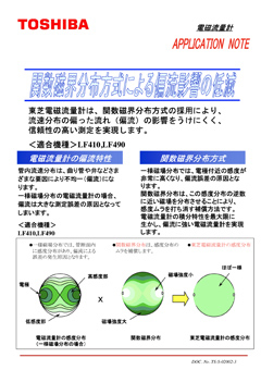 LF620,LF622 電磁流量計 関数磁界分布方式について