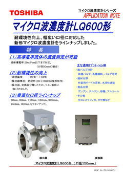 LQ600 マイクロ波濃度計