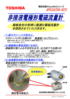 LF511/LF541 非接液電極形 電磁流量計 導入事例（製紙会社）