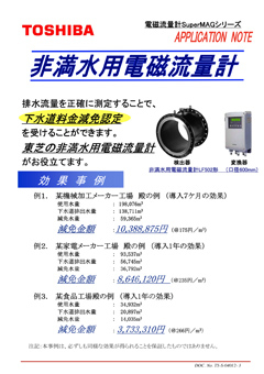 LF502/LF232*F 非満水用電磁流量計 導入事例