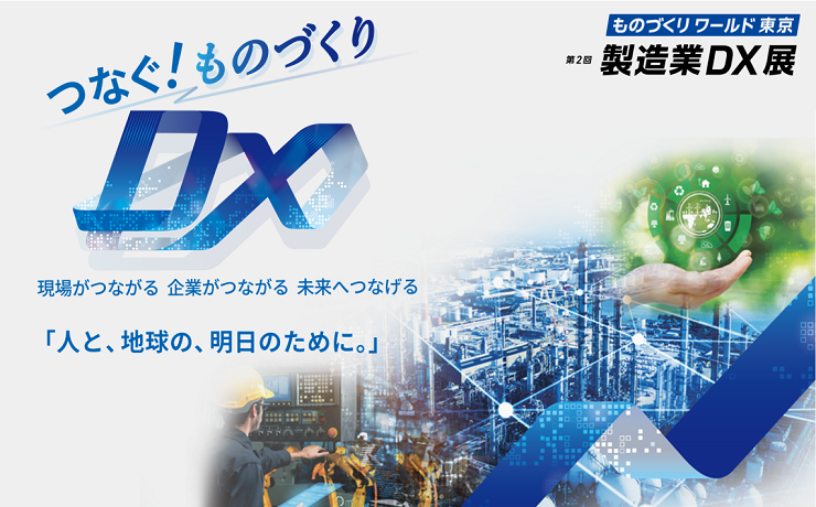 日本ものづくりワールド <br>『 製造業DX展』 出展レポート