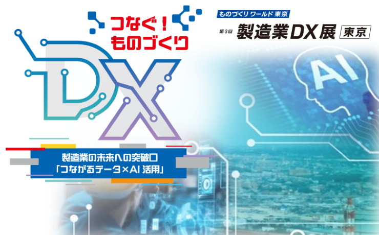 日本ものづくりワールド 東京 第3回「製造業DX展」出展レポート