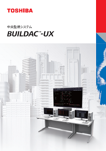 中央監視システム BUILDAC-UX