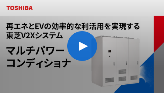 マルチパワーコンディショナ　説明動画