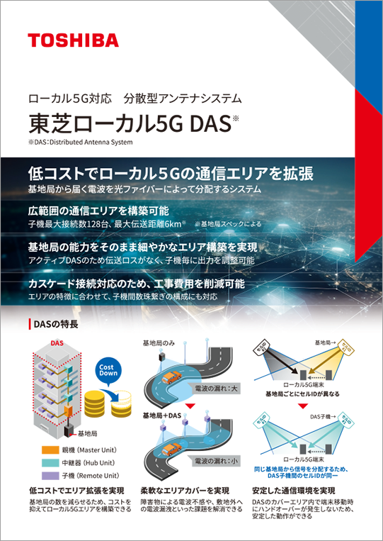 東芝ローカル5G　DAS