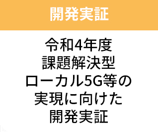 通信手段の確保と被害状況把握の実現