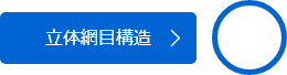 立体網目構造