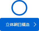 立体網目構造
