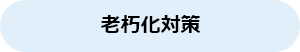 老朽化対策