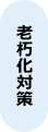 老朽化対策