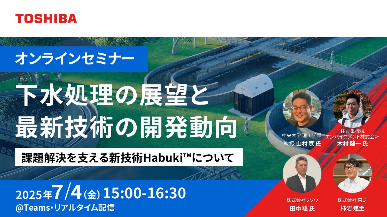 下水処理の展望と最新技術の開発動向