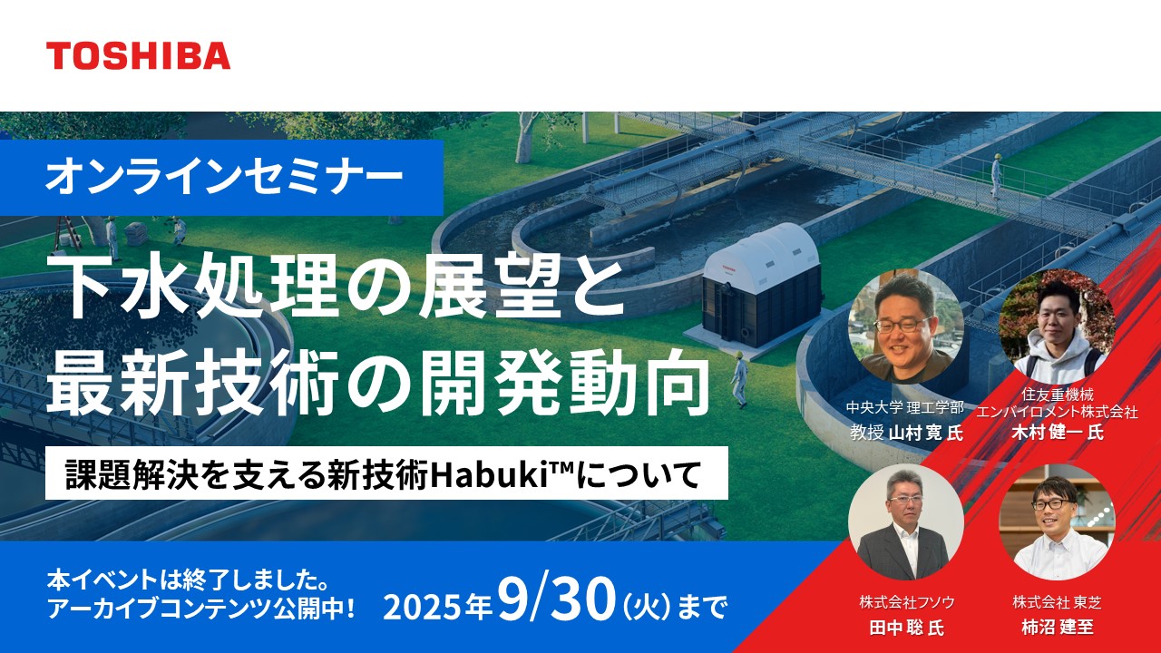 下水処理の展望と最新技術の開発動向