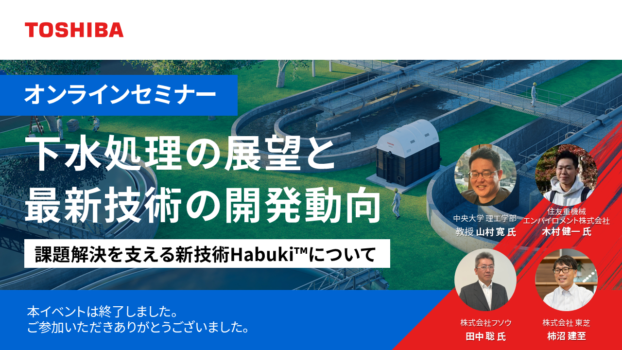 下水処理の展望と最新技術の開発動向