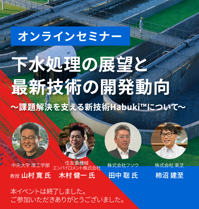 下水処理の展望と最新技術の開発動向