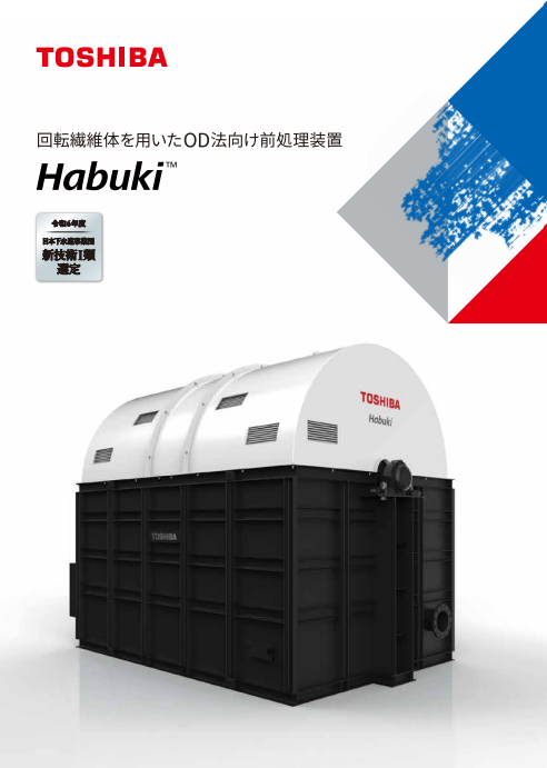 Habuki™総合カタログ