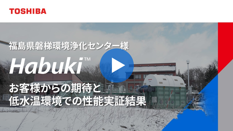 福島県磐梯環境浄化センター様 Habuki™ お客様からの期待と低水温環境での性能実証結果
