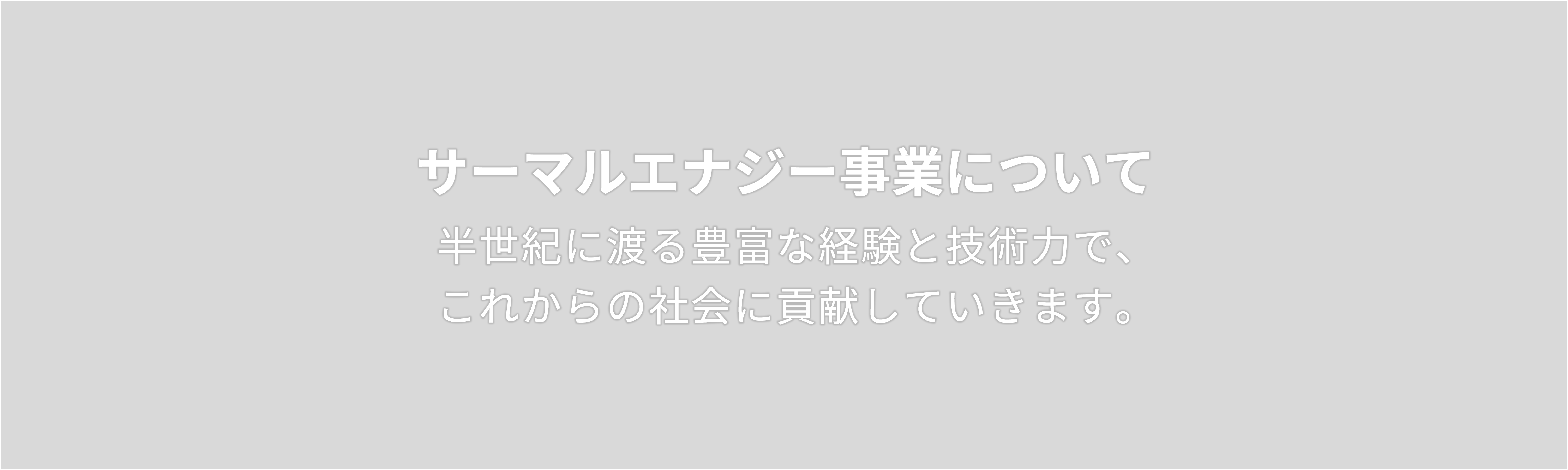 火力事業について　半世紀に渡る豊富な経験と技術力で、 これからの社会に貢献していきます。