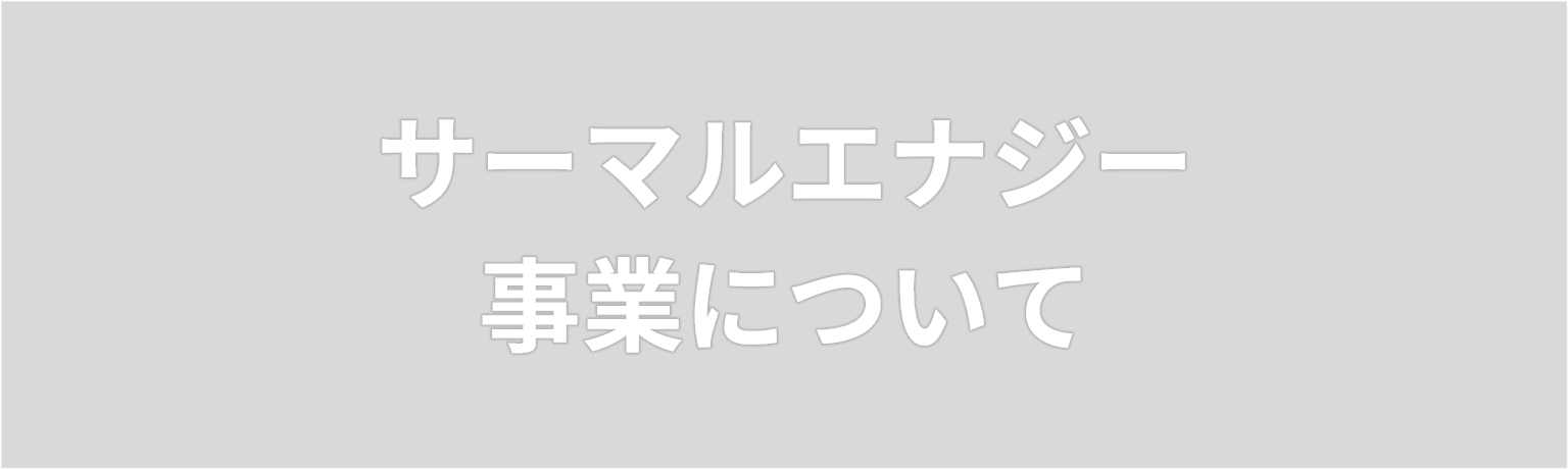 火力事業について　半世紀に渡る豊富な経験と技術力で、 これからの社会に貢献していきます。