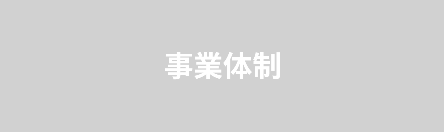 事業体制　国内・海外のグループ各社と連携し  様々な課題・ニーズに対応しています。 