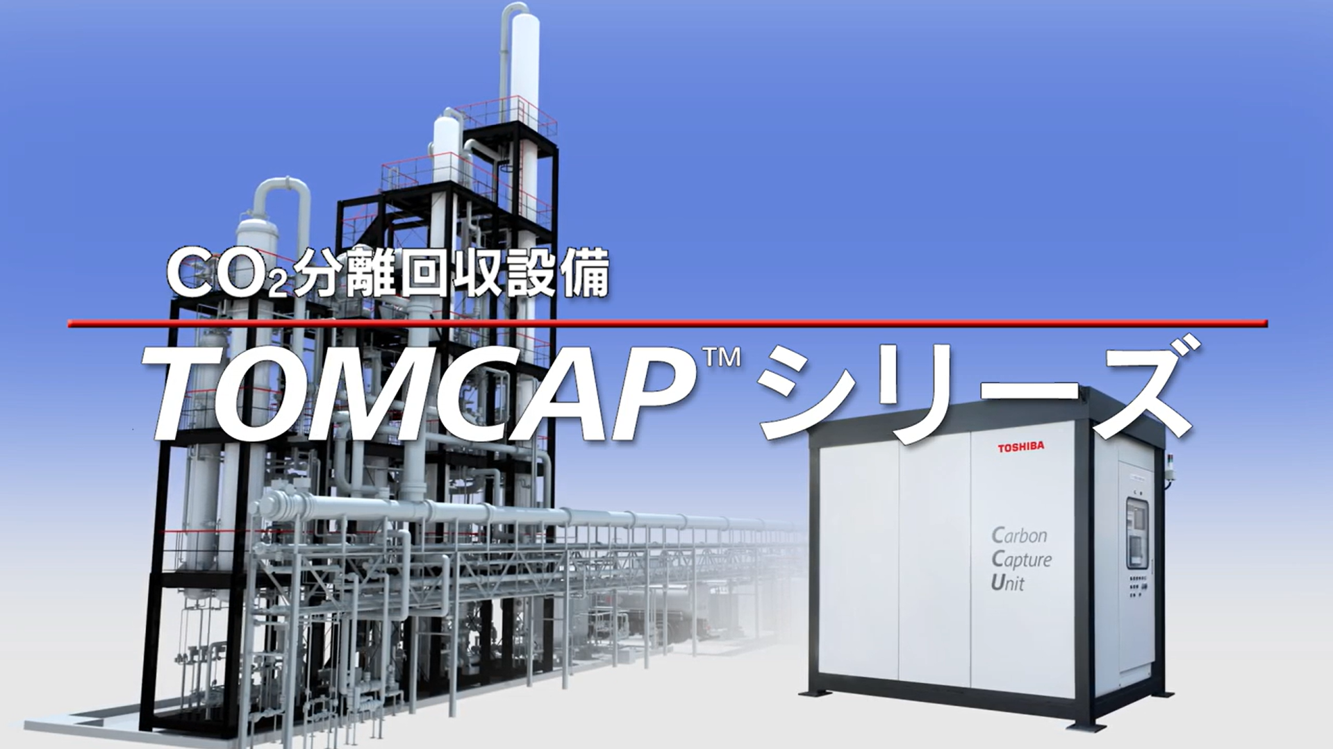TOMCAP™シリーズ