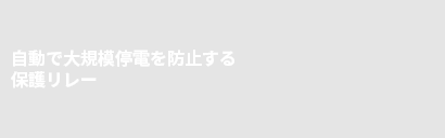 自動で大規模停電を防止する保護リレー