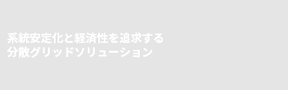 系統安定化と経済性を追求する分散グリッドソリューション
