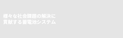 様々な社会課題の解決に貢献する蓄電池システム
