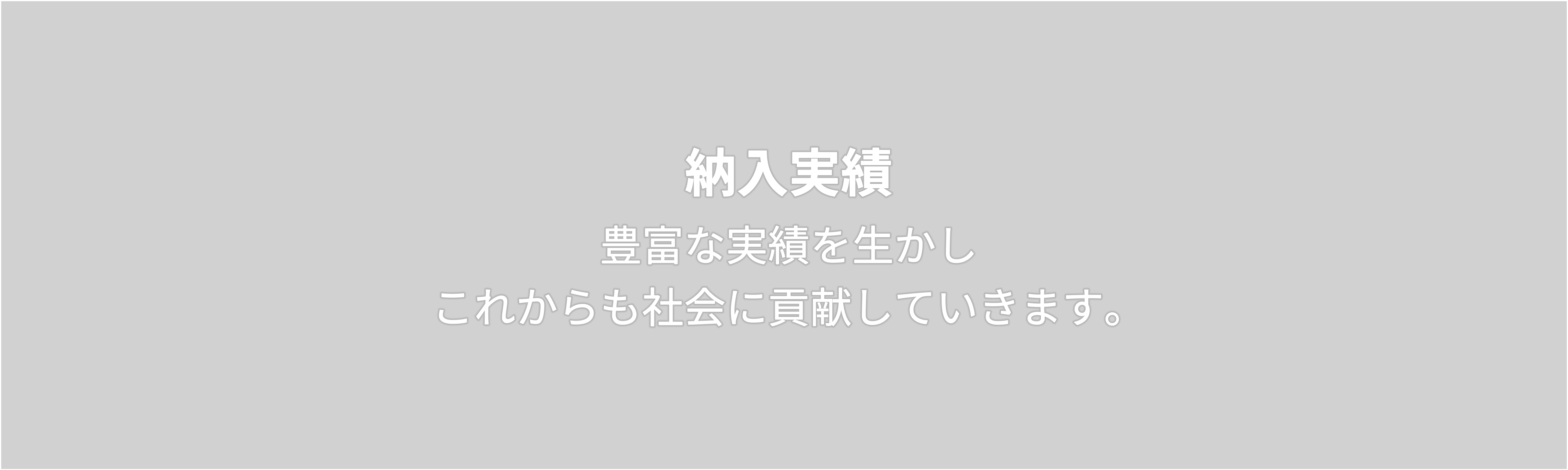 納入実績　豊富な実績を生かし これからも社会に貢献していきます。