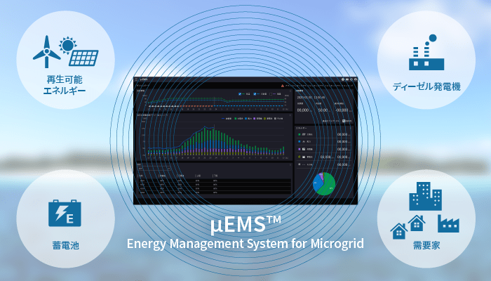 系統安定化と経済性を追求する分散グリッドソリューション