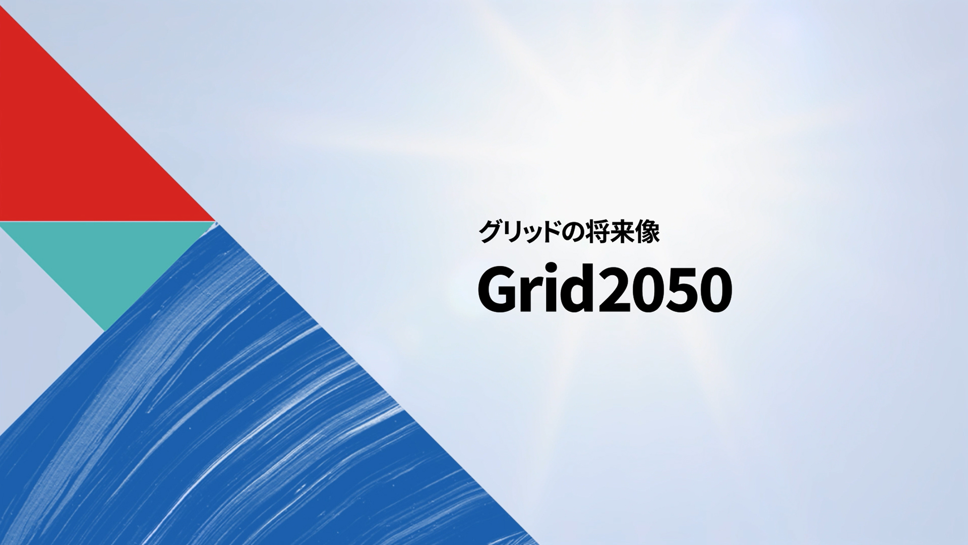 Grid2050