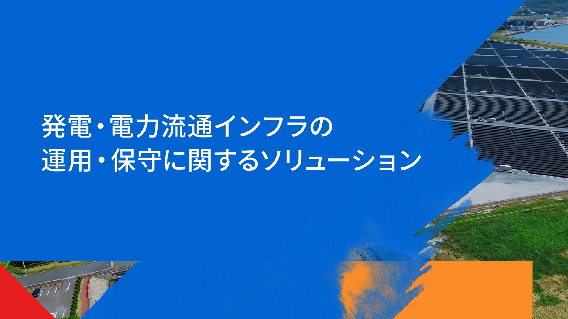 発電・電力流通インフラの運用・ 保守に関するソリューション