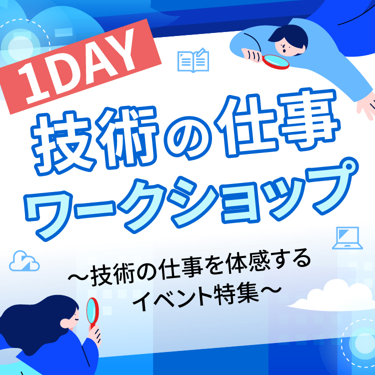 1DAY 技術の仕事ワークショップ～技術の仕事を体感するイベント特集～