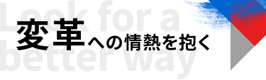 変革への情熱を抱く