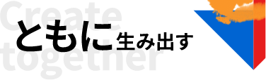 ともに生み出す