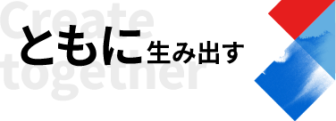 ともに生み出す