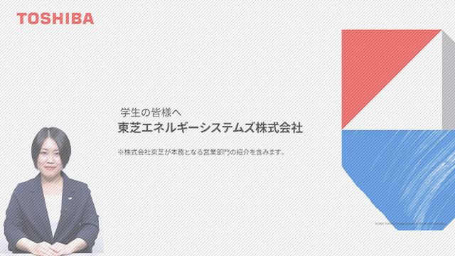 東芝エネルギーシステムズ株式会社