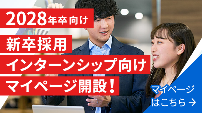 2028年卒向け　新卒採用　インターンシップ向けマイページ開設！
