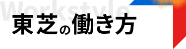 東芝の働き方