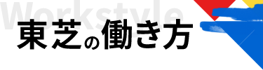 東芝の働き方