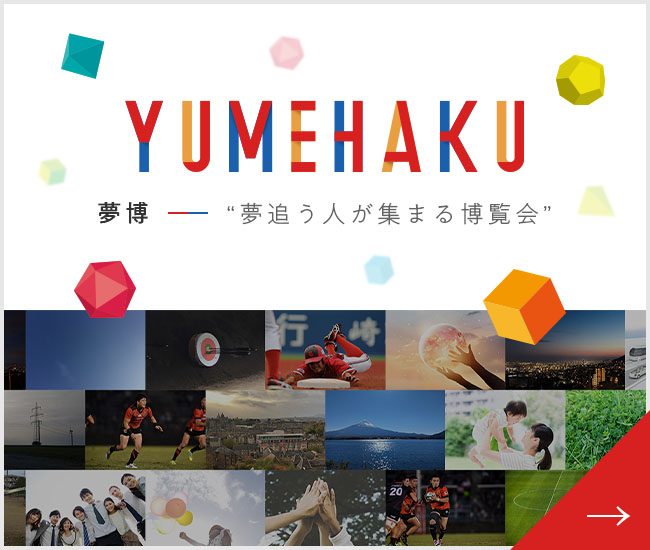 YUMEHAKU -夢博-  夢追う人が集まる博覧会