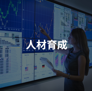 人材育成