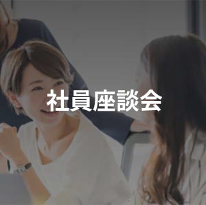 社員座談会