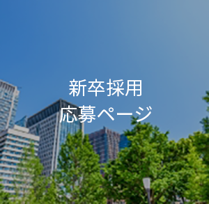 新卒採用 応募ページ