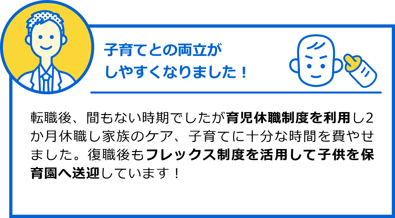 子育てとの両立がしやすくなりました！