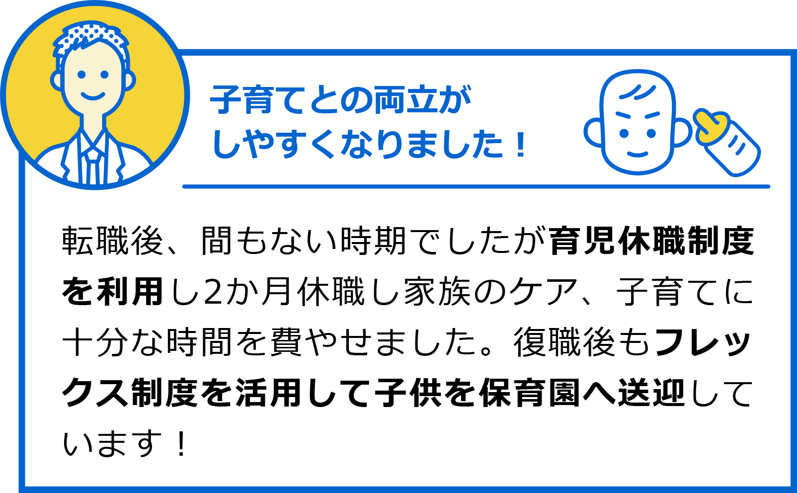 子育てとの両立がしやすくなりました！